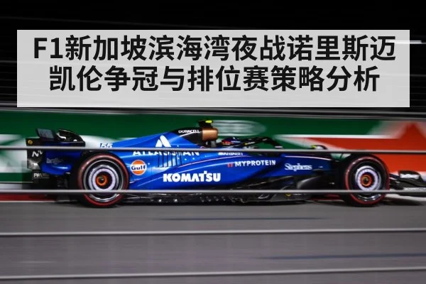 F1新加坡滨海湾夜战诺里斯迈凯伦争冠与排位赛策略分析 | www.hth.com