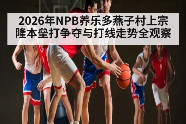 2026年NPB养乐多燕子村上宗隆本垒打争夺与打线走势全观察 | www.hth.com